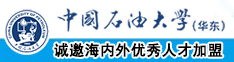 鸡巴一区中国石油大学（华东）教师和博士后招聘启事